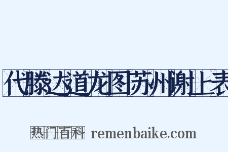 代滕达道龙图苏州谢上表是什么意思的图片